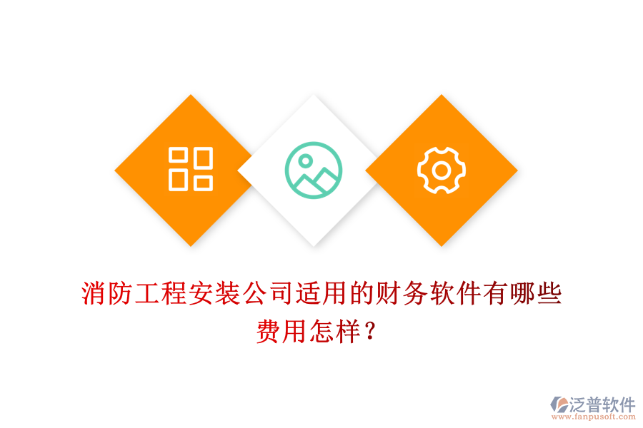 消防工程安裝公司適用的財(cái)務(wù)軟件有哪些，費(fèi)用怎樣？