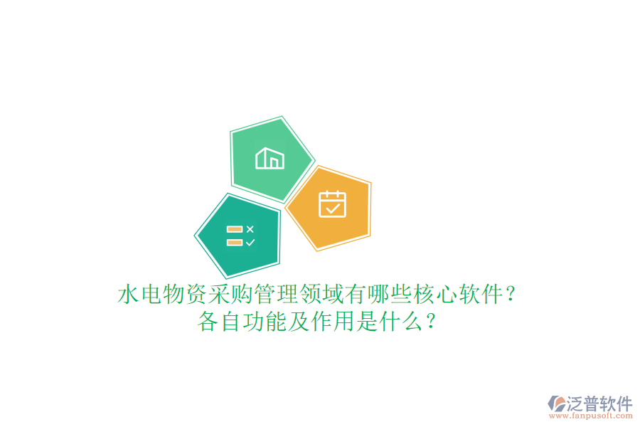 水電物資采購管理領(lǐng)域有哪些核心軟件？各自功能及作用是什么？