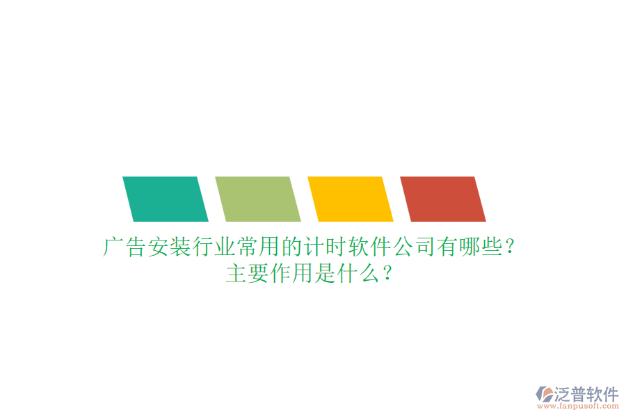 廣告安裝行業(yè)常用的計時軟件公司有哪些？主要作用是什么？