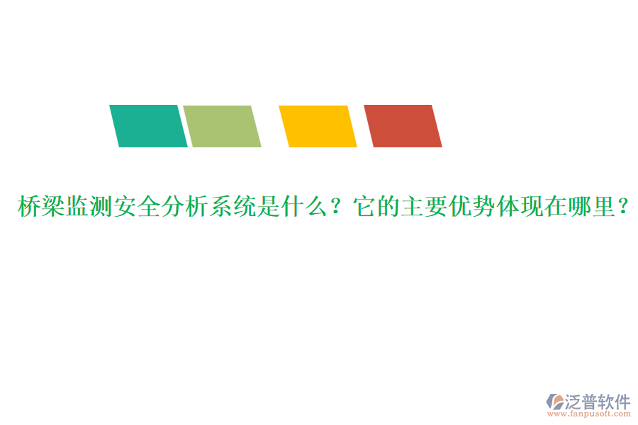 橋梁監(jiān)測(cè)安全分析系統(tǒng)是什么？它的主要優(yōu)勢(shì)體現(xiàn)在哪里？