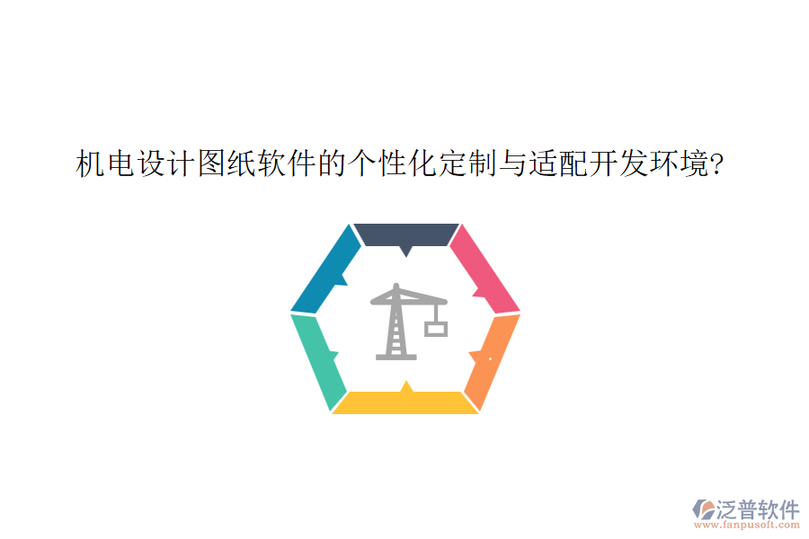 機電設(shè)計圖紙軟件的個性化定制與適配開發(fā)環(huán)境?