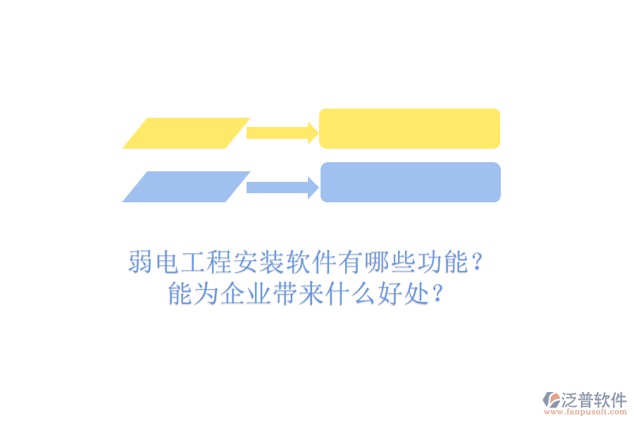 弱電工程安裝軟件有哪些功能？能為企業(yè)帶來什么好處？