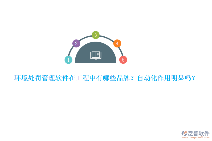 環(huán)境處罰管理軟件在工程中有哪些品牌？自動(dòng)化作用明顯嗎？