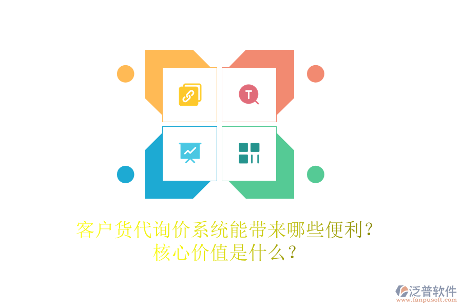 客戶貨代詢價系統(tǒng)能帶來哪些便利？核心價值是什么？