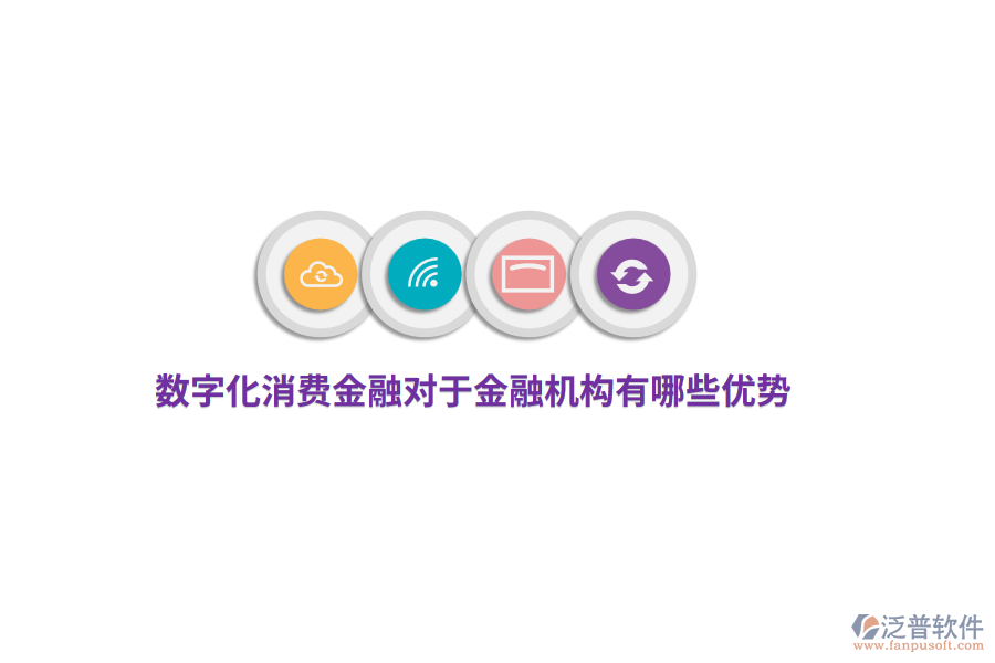 數(shù)字化消費(fèi)金融對(duì)于金融機(jī)構(gòu)有哪些優(yōu)勢(shì)？