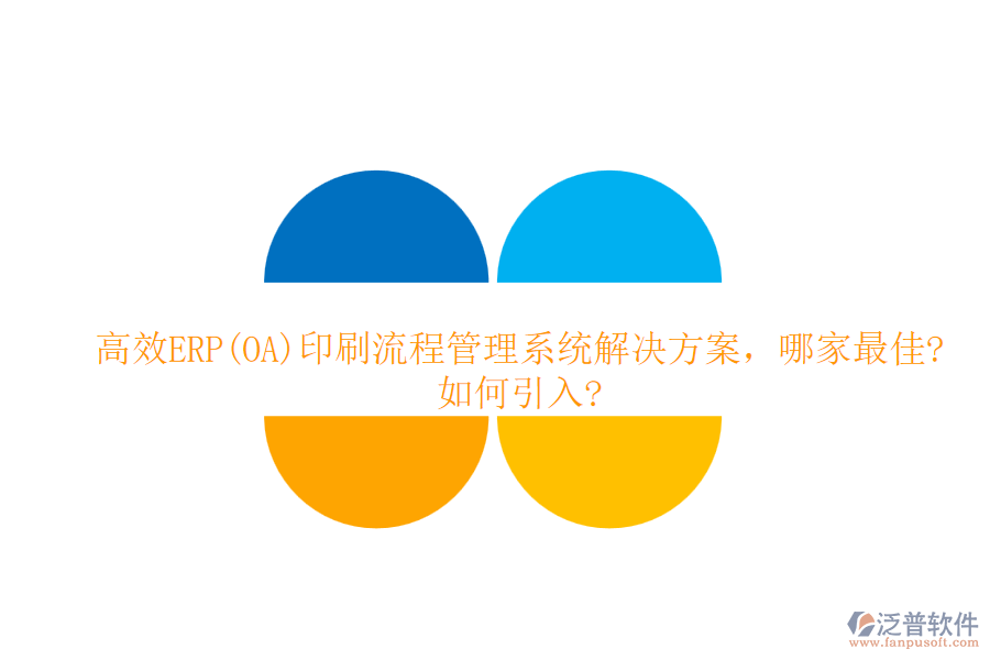 高效ERP(OA)印刷流程管理系統(tǒng)解決方案，哪家最佳?如何引入?