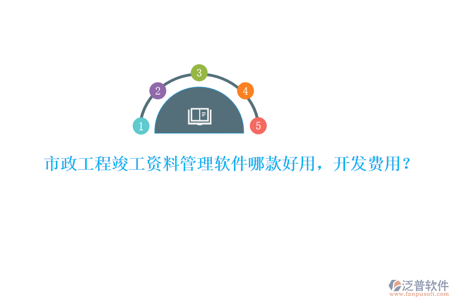 市政工程竣工資料管理軟件哪款好用，開發(fā)費(fèi)用？