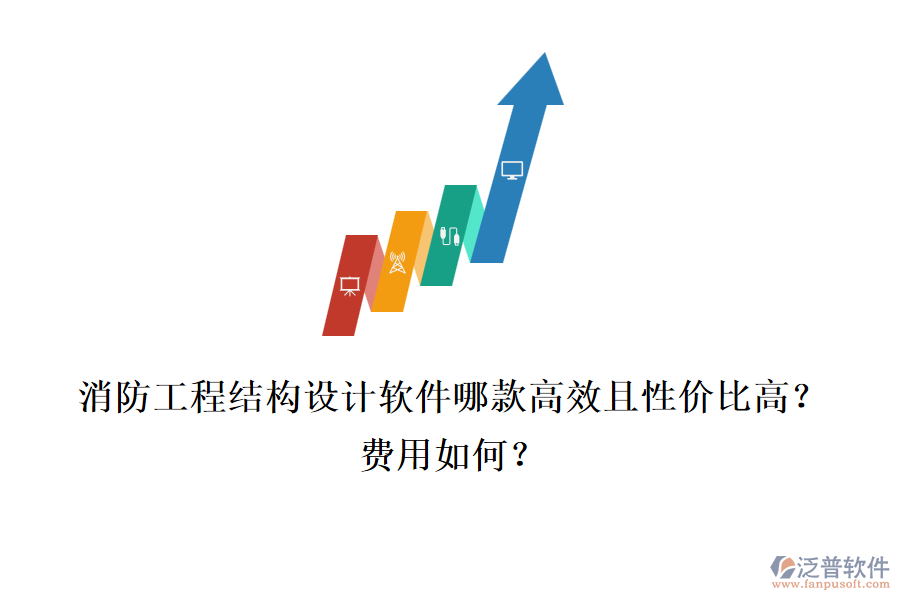 消防工程結(jié)構(gòu)設(shè)計(jì)軟件哪款高效且性價(jià)比高？費(fèi)用如何？