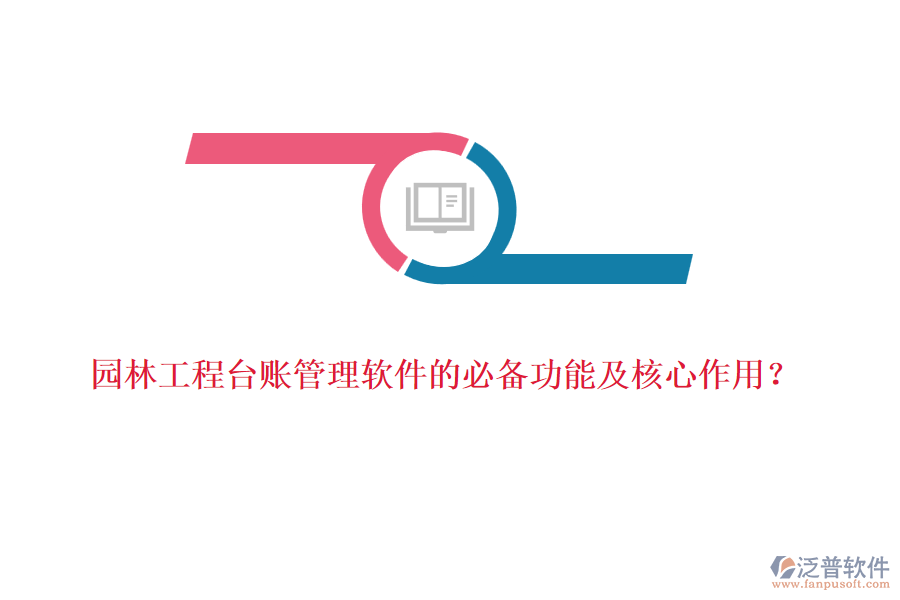 園林工程臺(tái)賬管理軟件的必備功能及核心作用？