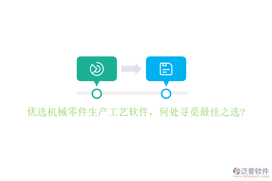優(yōu)選機械零件生產(chǎn)工藝軟件，何處尋覓最佳之選?