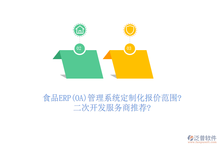 食品ERP(OA)管理系統(tǒng)定制化報價范圍?<a href=http://keekorok-lodge.com/Implementation/kaifa/ target=_blank class=infotextkey>二次開發(fā)</a>服務(wù)商推薦?