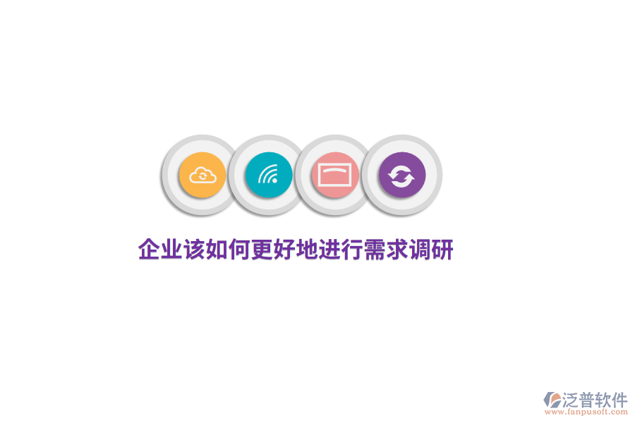 企業(yè)該如何更好地進(jìn)行需求調(diào)研？