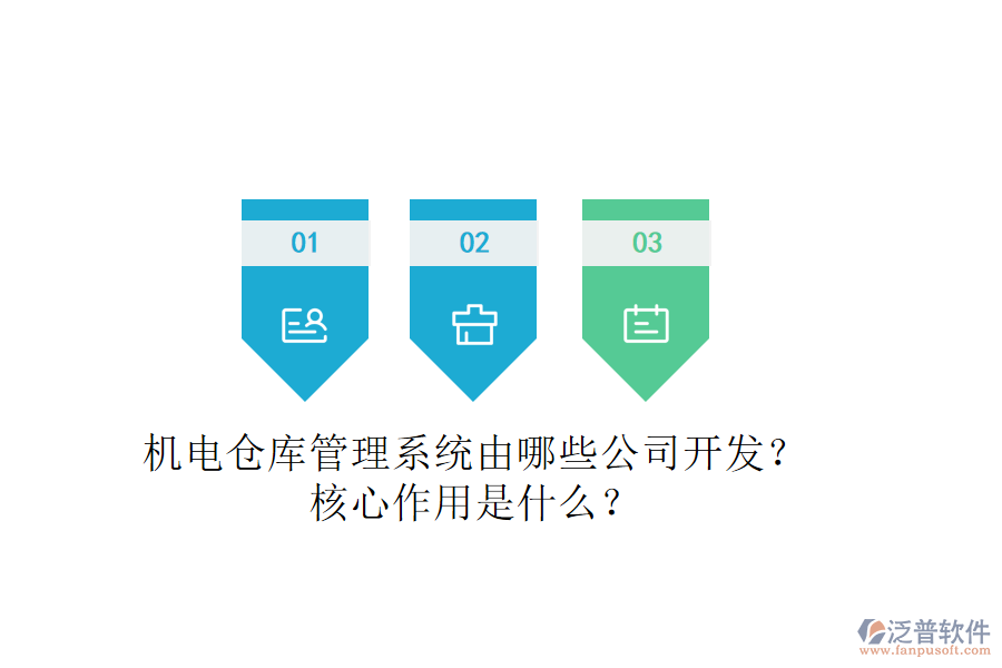 機(jī)電倉(cāng)庫(kù)管理系統(tǒng)由哪些公司開(kāi)發(fā)？核心作用是什么？