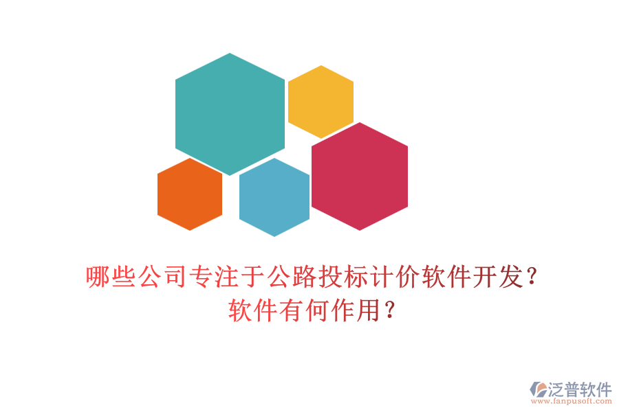 哪些公司專注于公路投標(biāo)計(jì)價(jià)軟件開發(fā)？軟件有何作用？