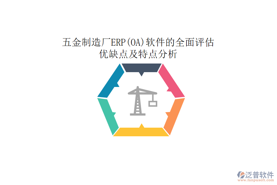 五金制造廠ERP(OA)軟件的全面評估：優(yōu)缺點及特點分析