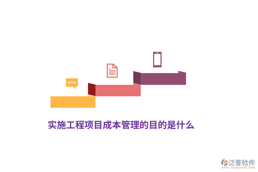 實(shí)施工程項(xiàng)目成本管理的目的是什么？