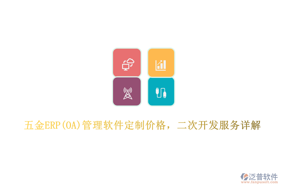 五金ERP(OA)管理軟件定制價(jià)格，二次開發(fā)服務(wù)詳解