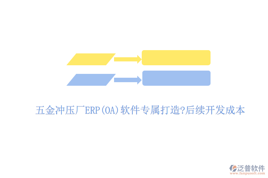 五金沖壓廠ERP(OA)軟件專屬打造?后續(xù)開發(fā)成本