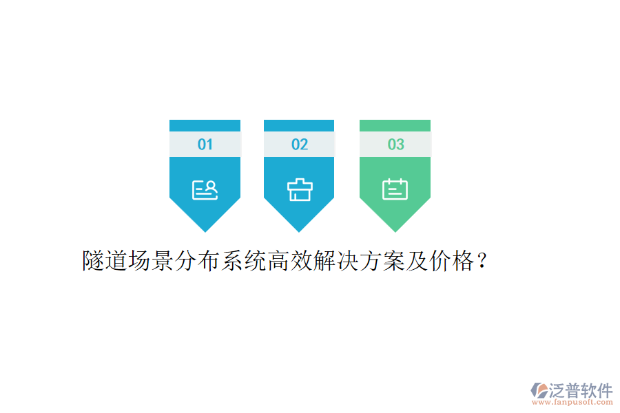 隧道場景分布系統(tǒng)高效解決方案及價格？