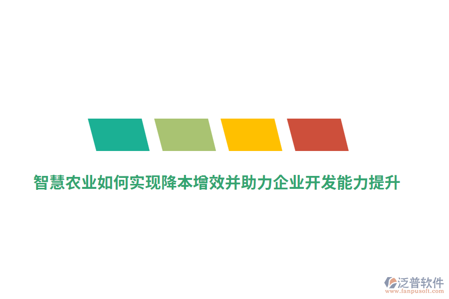 智慧農(nóng)業(yè)如何實現(xiàn)降本增效并助力企業(yè)開發(fā)能力提升？