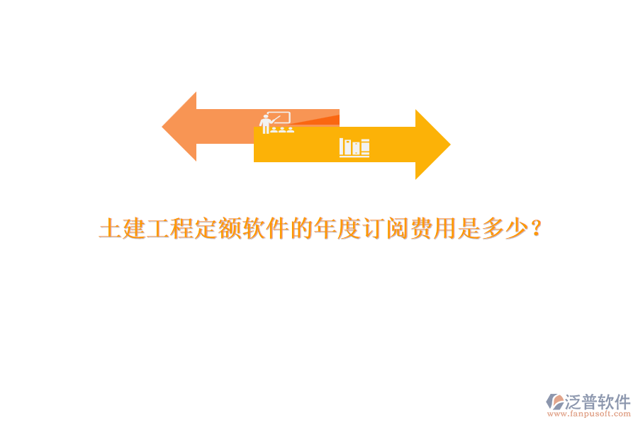 土建工程定額軟件的年度訂閱費用是多少？