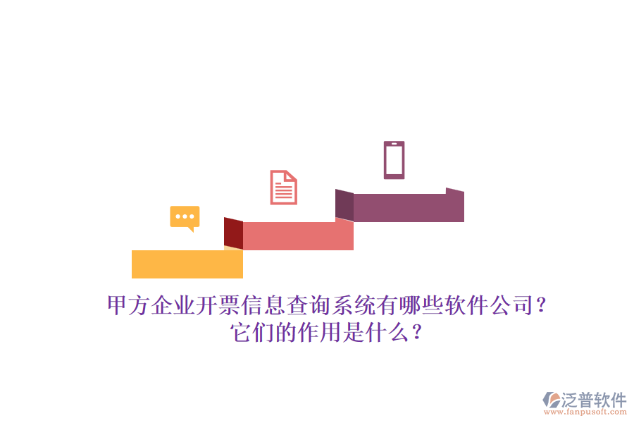 甲方企業(yè)開票信息查詢系統(tǒng)有哪些軟件公司？它們的作用是什么？