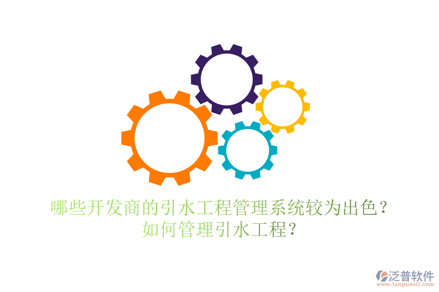 哪些開發(fā)商的引水工程管理系統(tǒng)較為出色？如何管理引水工程？