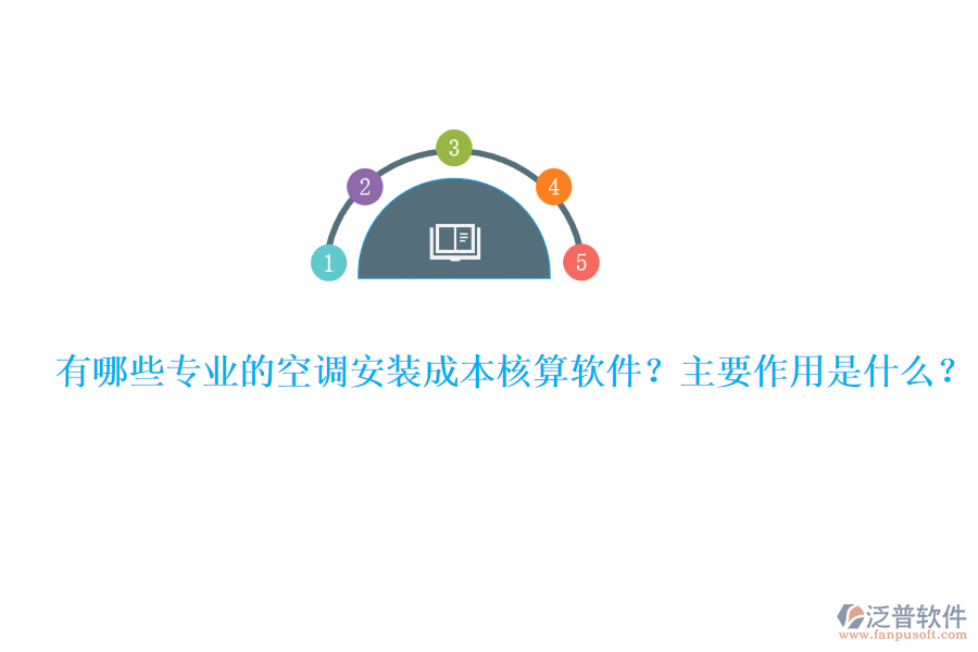 有哪些專業(yè)的空調(diào)安裝成本核算軟件？主要作用是什么？