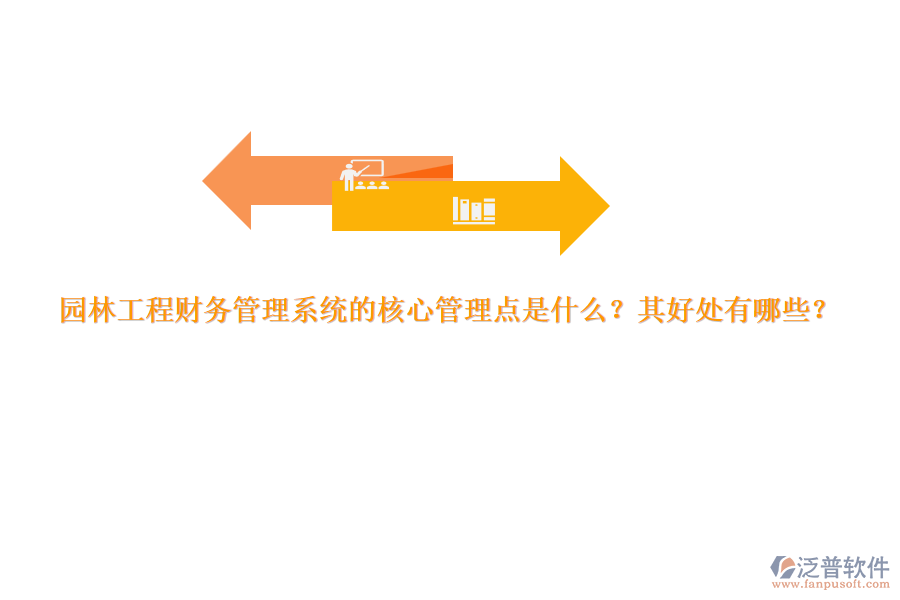 園林工程財(cái)務(wù)管理系統(tǒng)的核心管理點(diǎn)是什么？其好處有哪些？