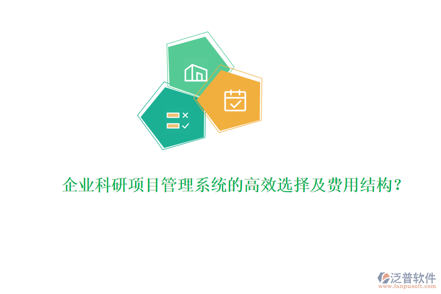 企業(yè)科研項目管理系統(tǒng)的高效選擇及費用結(jié)構(gòu)？