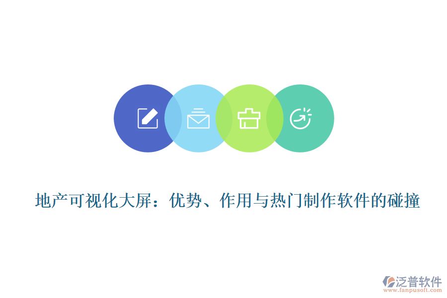 地產(chǎn)可視化大屏：優(yōu)勢、作用與熱門制作軟件的碰撞