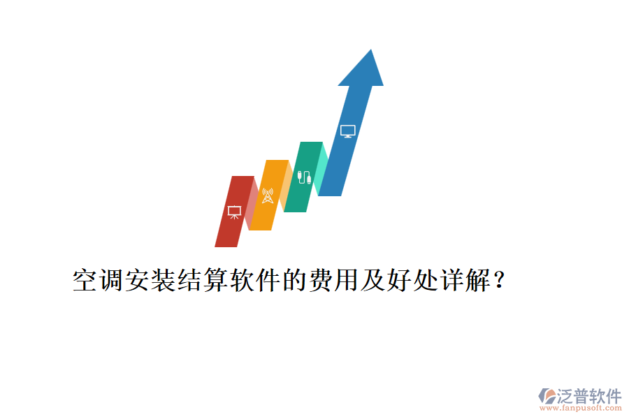 空調(diào)安裝結(jié)算軟件的費(fèi)用及好處詳解？