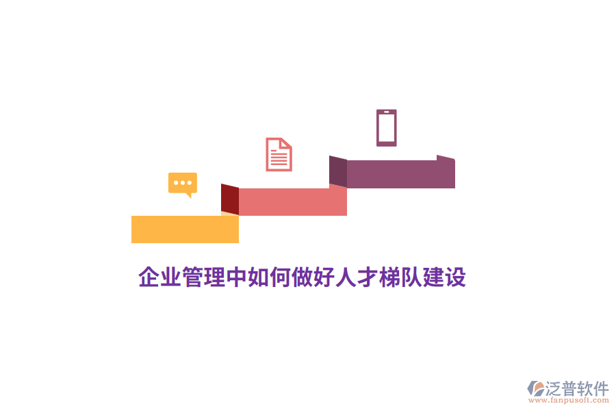 <a href=http://keekorok-lodge.com/gongsi/xt/ target=_blank class=infotextkey>企業(yè)管理</a>中如何做好人才梯隊建設(shè)？