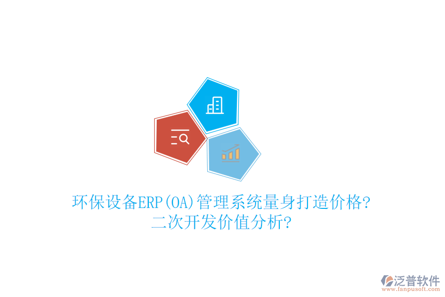 環(huán)保設(shè)備ERP(OA)管理系統(tǒng)量身打造價(jià)格?<a href=http://keekorok-lodge.com/Implementation/kaifa/ target=_blank class=infotextkey>二次開發(fā)</a>價(jià)值分析?