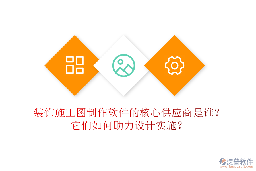 裝飾施工圖制作軟件的核心供應(yīng)商是誰？它們?nèi)绾沃υO(shè)計(jì)實(shí)施？