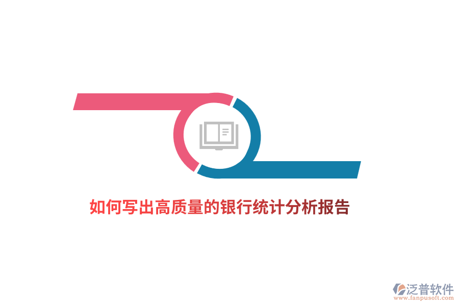 如何寫出高質(zhì)量的銀行統(tǒng)計分析報告？