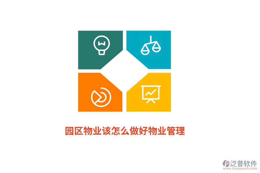 園區(qū)物業(yè)該怎么做好物業(yè)管理？
