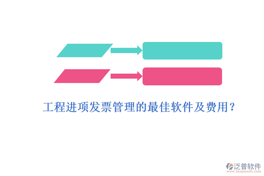 工程進項發(fā)票管理的最佳軟件及費用？