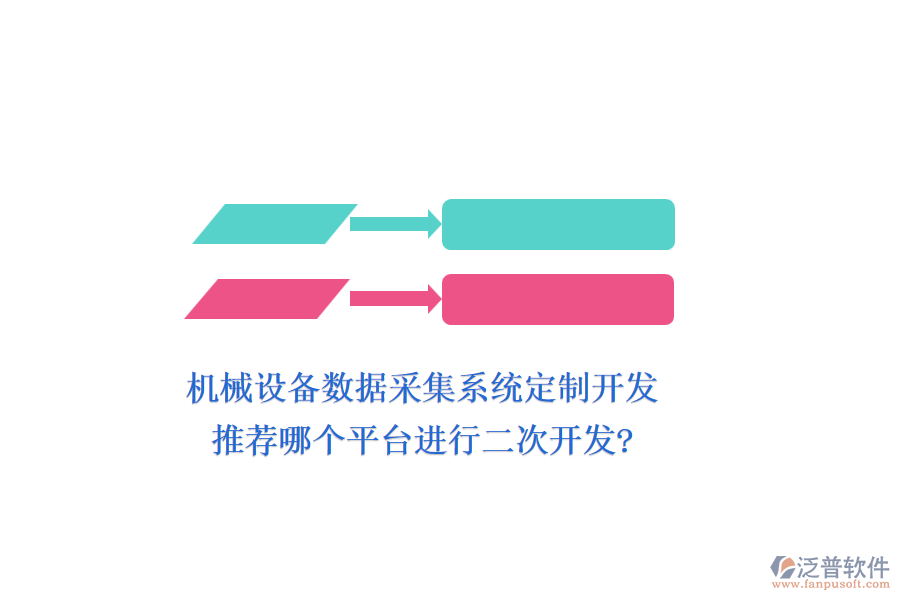 機(jī)械設(shè)備數(shù)據(jù)采集系統(tǒng)定制開發(fā)，推薦哪個(gè)平臺(tái)進(jìn)行二次開發(fā)?