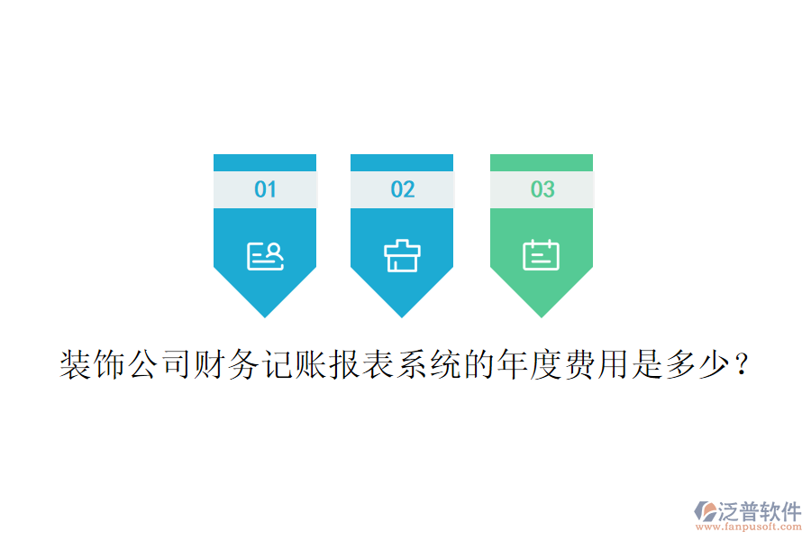 裝飾公司財(cái)務(wù)記賬報(bào)表系統(tǒng)的年度費(fèi)用是多少？