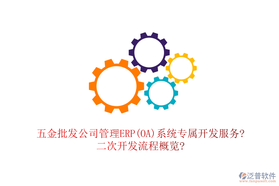 五金批發(fā)公司管理ERP(OA)系統(tǒng)專(zhuān)屬開(kāi)發(fā)服務(wù)?<a href=http://keekorok-lodge.com/Implementation/kaifa/ target=_blank class=infotextkey>二次開(kāi)發(fā)</a>流程概覽?