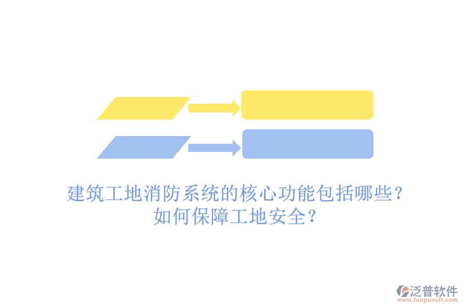 建筑工地消防系統(tǒng)的核心功能包括哪些？如何保障工地安全？