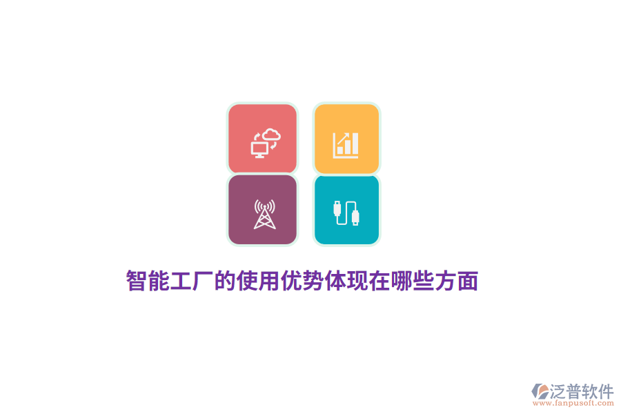 智能工廠的使用優(yōu)勢(shì)體現(xiàn)在哪些方面？