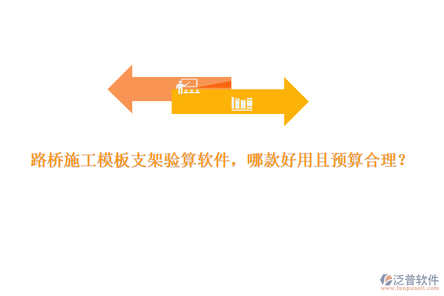 路橋施工模板支架驗算軟件，哪款好用且預(yù)算合理？