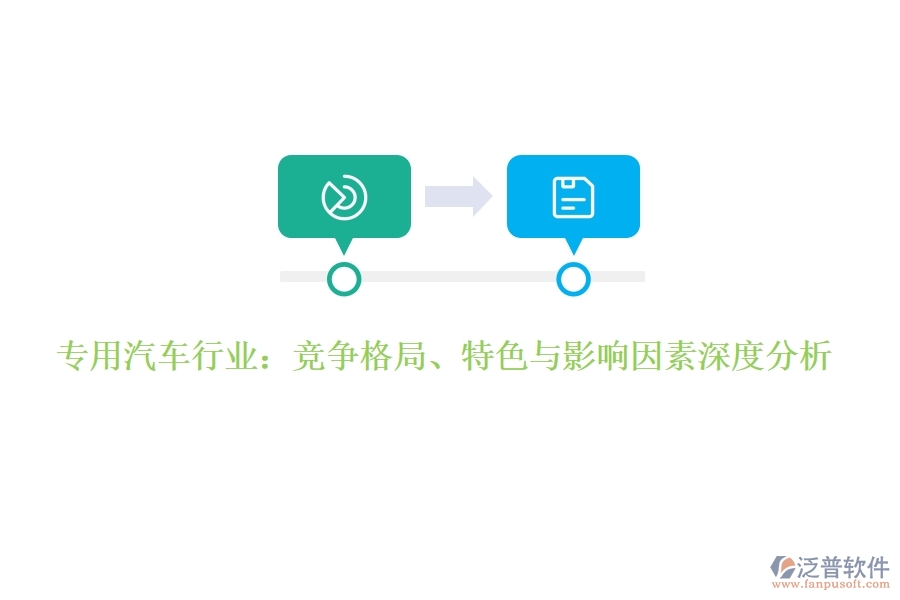  專用汽車行業(yè)：競爭格局、特色與影響因素深度分析