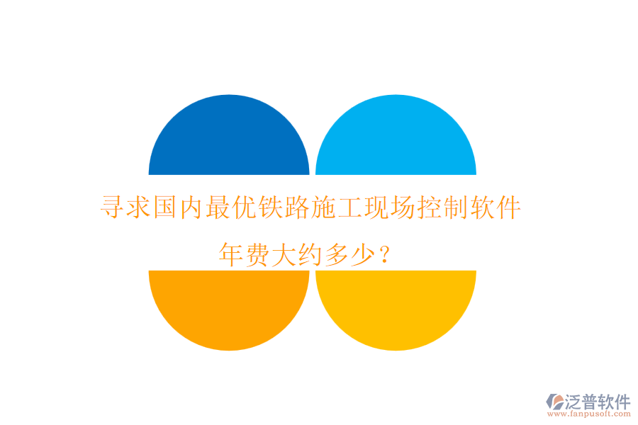 尋求國內(nèi)最優(yōu)鐵路施工現(xiàn)場控制軟件，年費大約多少？