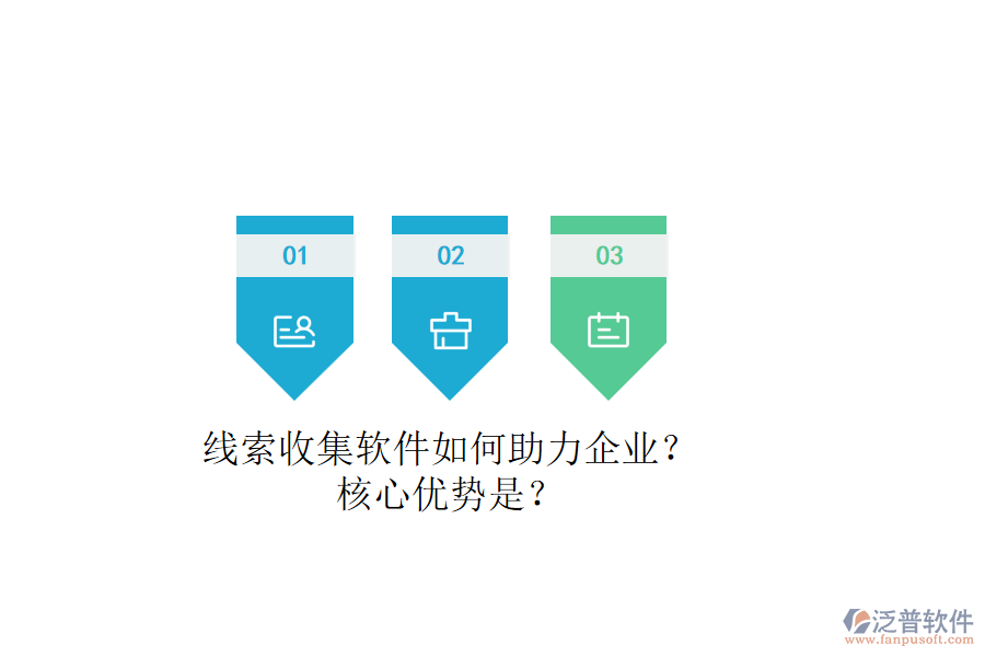 線索收集軟件如何助力企業(yè)？核心優(yōu)勢是？