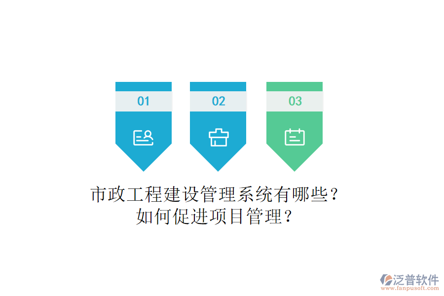 市政工程建設(shè)管理系統(tǒng)有哪些？如何促進項目管理？