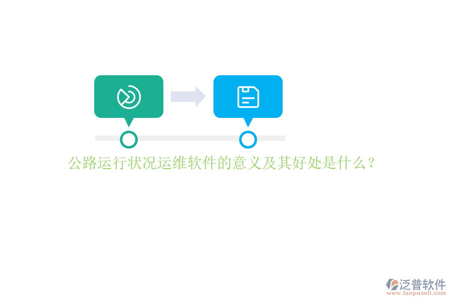 公路運行狀況運維軟件的意義及其好處是什么？