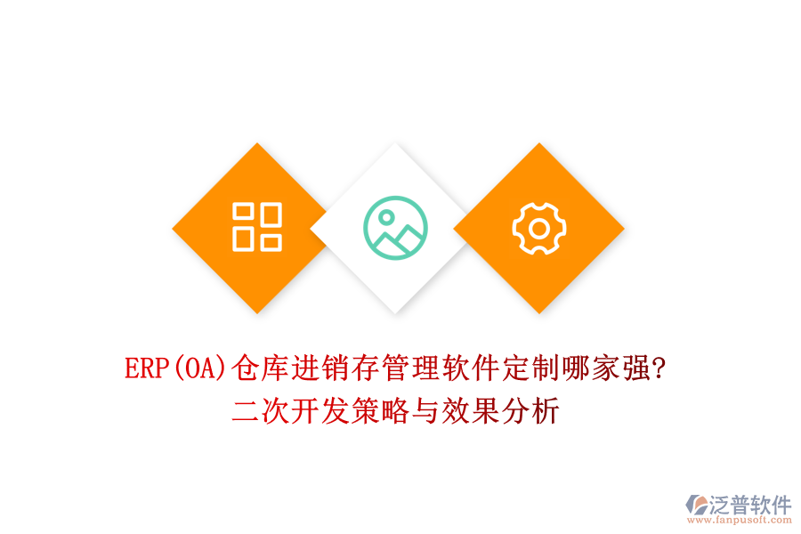 ERP(OA)倉庫進(jìn)銷存管理軟件定制哪家強(qiáng)?二次開發(fā)策略與效果分析